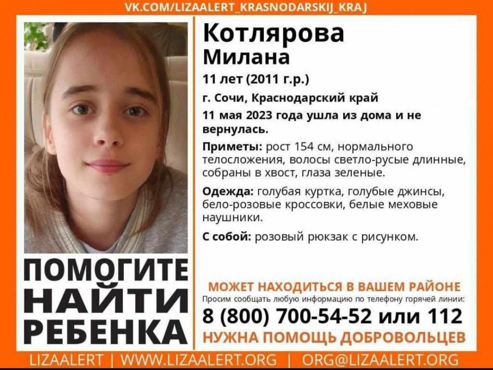 В Сочи пропала 11-летняя школьница