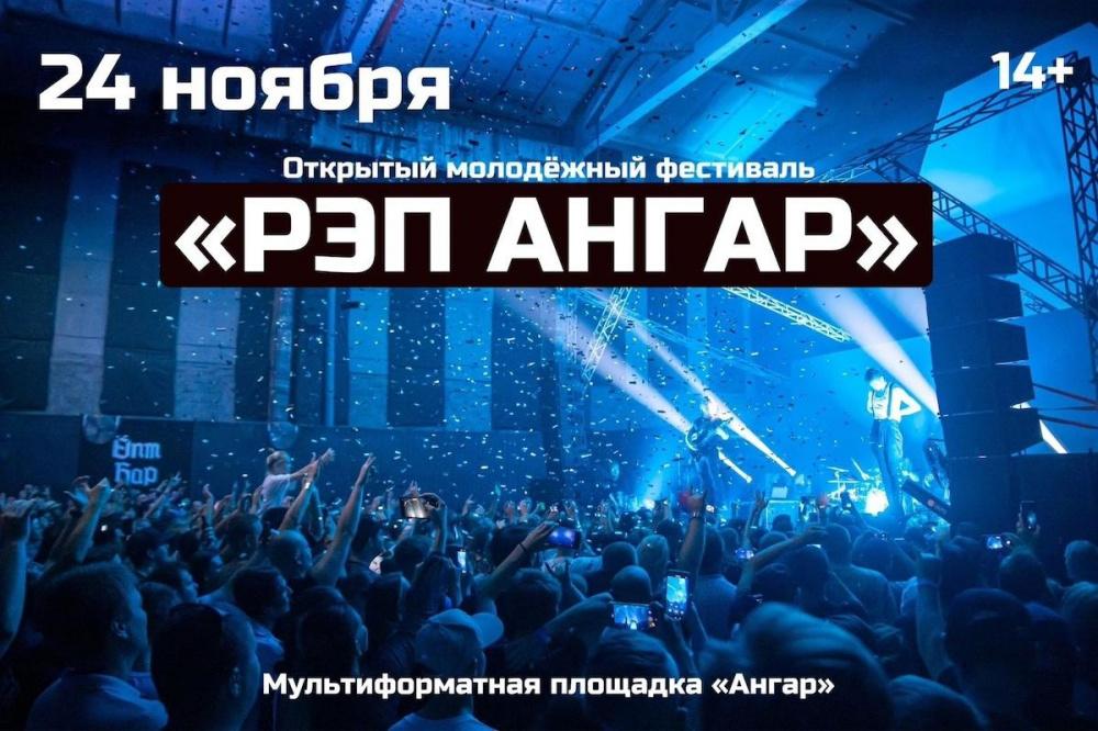 Молодых исполнителей приглашают на фестиваль «РЭП АНГАР» в Новороссийск