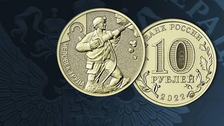 Банк России выпустил новые памятные 10 рублей ко Дню шахтера