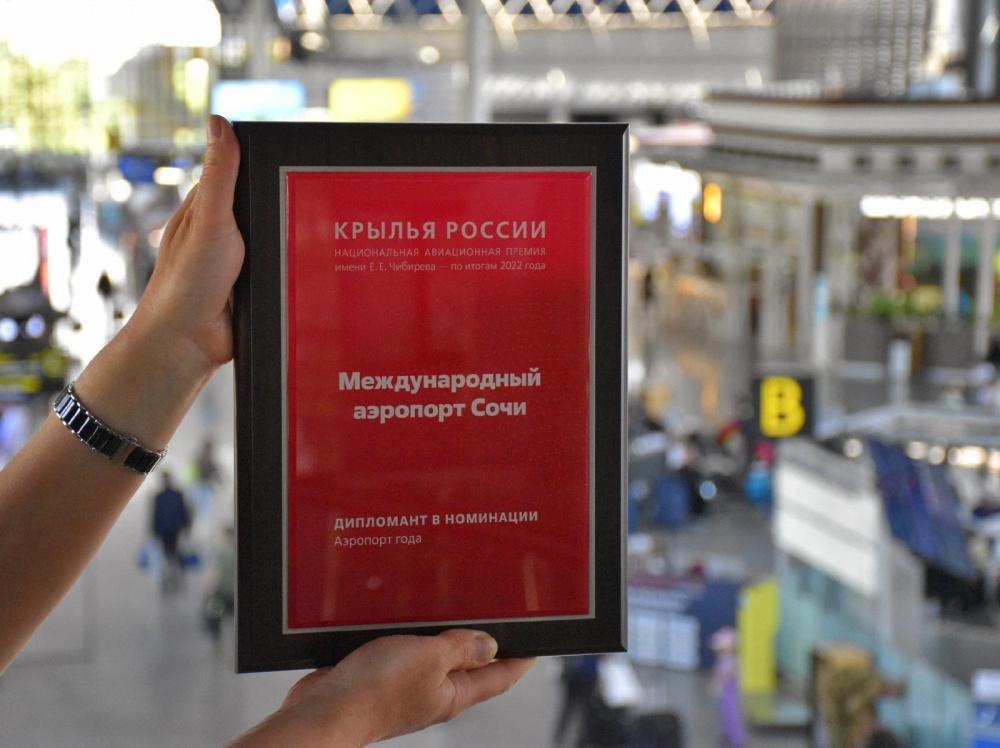 Диплом национальной премии «Крылья России» получил аэропорт Сочи
