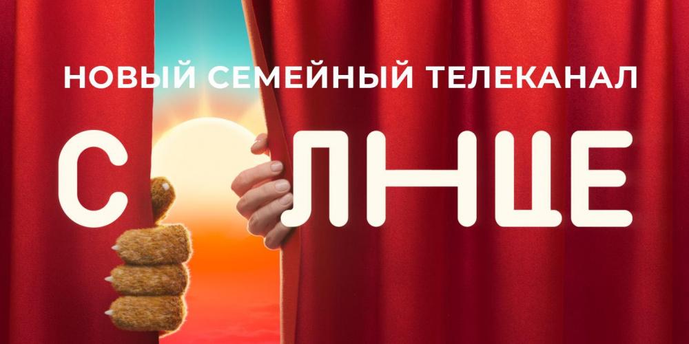 В России запустили новый телеканал «Солнце»