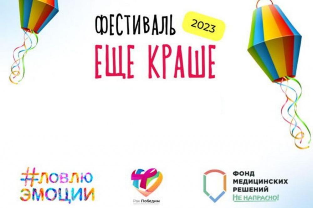 Фестиваль «Еще краше» для женщин с онкологией пройдет в Краснодаре и Сочи