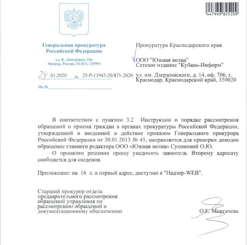 Письмо в генеральную прокуратуру рф образец