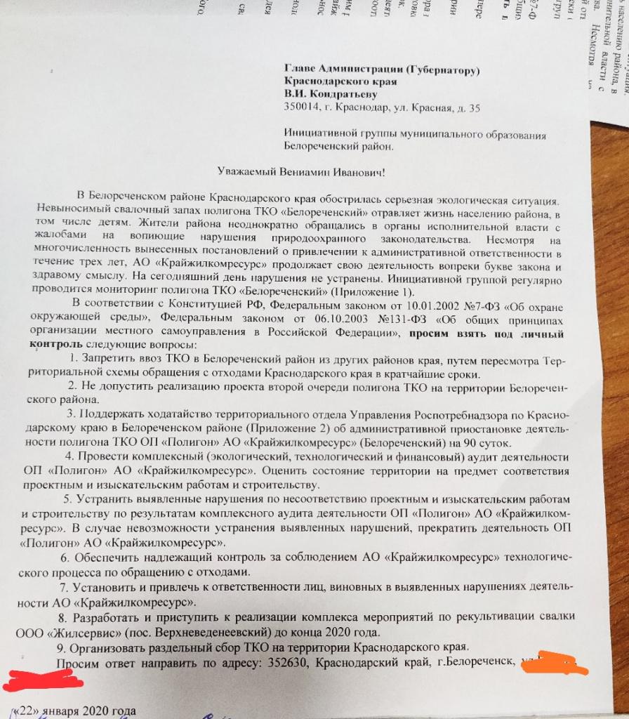 Обращение жителей Белореченска к губернатору