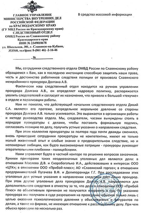 Полный текст обращения следователей Славянского района