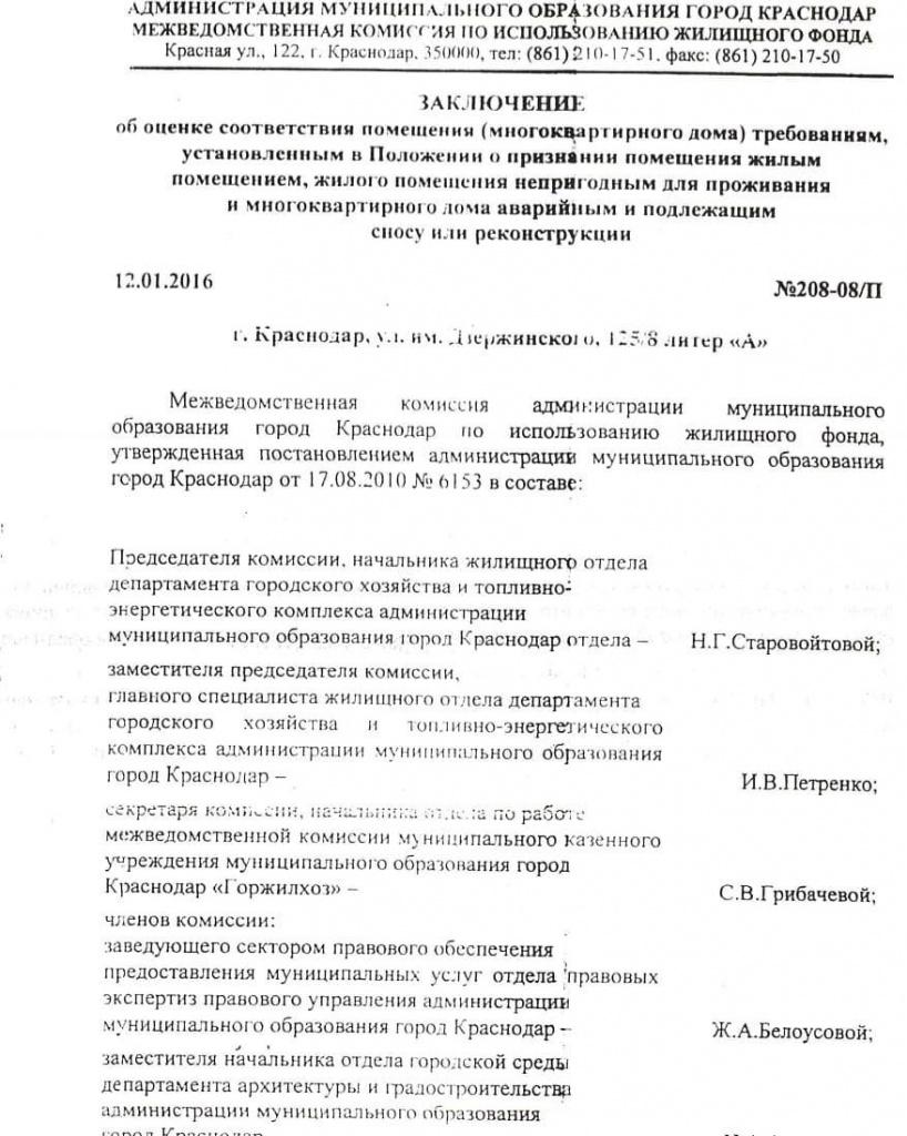 Первый лист заключения об аварийности дома