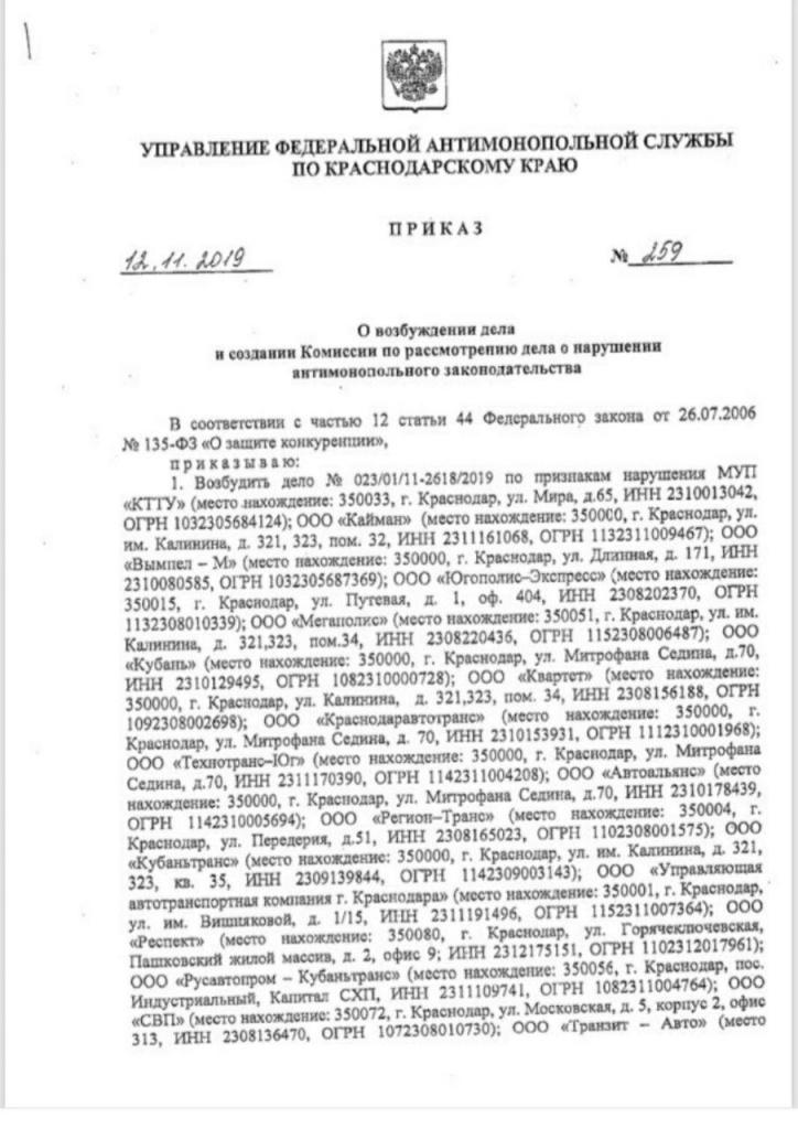 В сети Интернет появились документы о возбуждении дела в отношении перевозчиков Краснодара