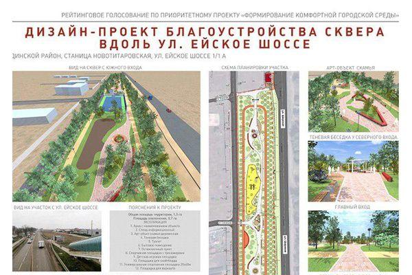 Проект сквера на Ейском шоссе