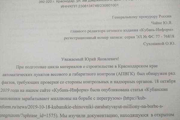 Письмо к генеральному прокурору Виктору Чайке