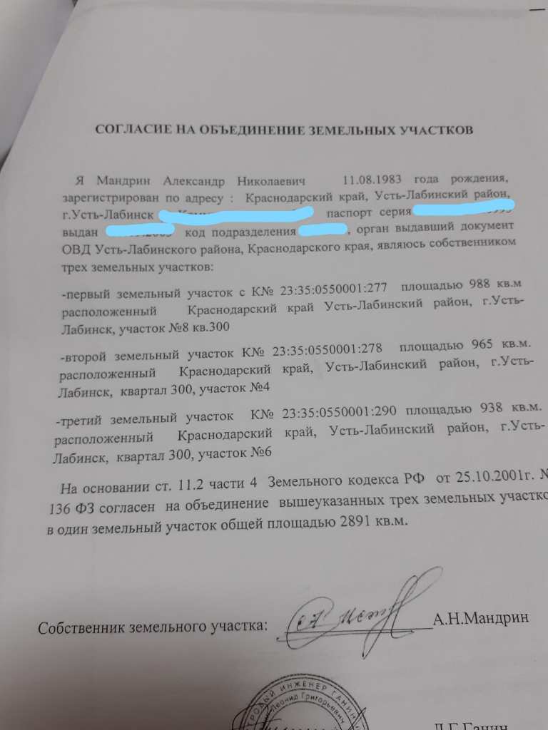 Согласие на объединение трех участков