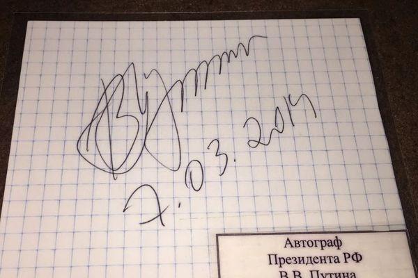По словам автора, к автографу никто, кроме Путина, не прикасался По словам автора, к автографу никто, кроме Путина, не прикасался