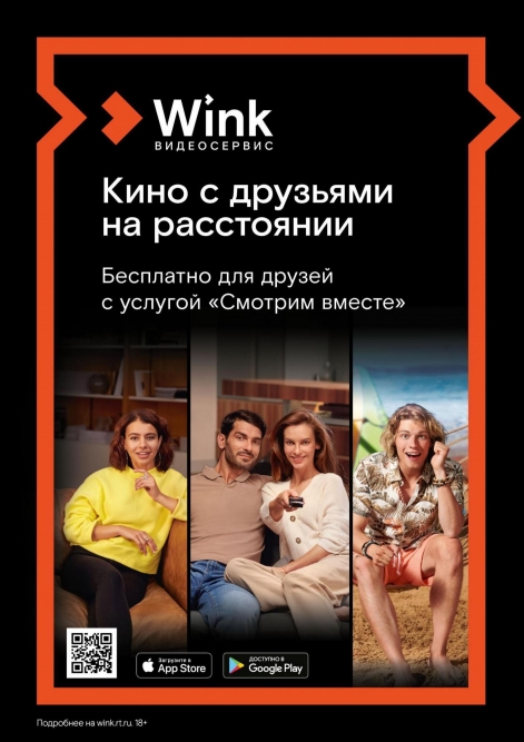 Wink представляет услугу «Смотрим вместе»