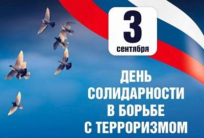 В школах Краснодарского края пройдут мероприятия, приуроченные ко Дню солидарности в борьбе с терроризмом В школах Краснодарского края пройдут мероприятия, приуроченные ко Дню солидарности в борьбе с терроризмом