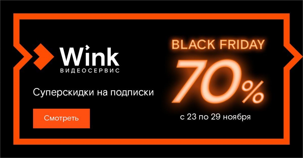 Wink устраивает недельную распродажу в честь «Черной пятницы»