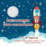 Приглашаем к участию в онлайн квест-марафон «День космонавтики» - http://sochi.edu.ru