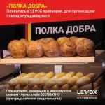 В кулинарии «LEVOX» появилась полка добра - http://predgorie-online.ru/