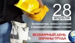 28 апреля - Всемирный день охраны труда - http://www.otradnaya.ru/