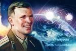 Вениамин Кондратьев и Андрей Алексеенко поздравили кубанцев с Днём космонавтики - http://ngkub.ru