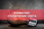 Отключение электроэнергии в Тихорецком районе - http://xn--b1aghc8bceu.xn--p1ai/