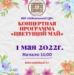 Концертная программа «Цветущий май» пройдёт в городском Доме культуры Хадыженска - https://apsmi.ru