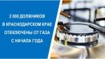 «Газпром межрегионгаз Краснодар» начинает отключения должников от газа - https://krymsk-region.ru/