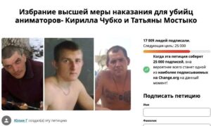 Более 17 тыс. человек подписали петицию за пожизненный срок для убийц аниматоров на Кубани