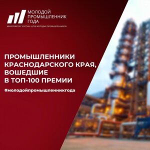 Двое жителей Кубани претендуют на звание «Молодой промышленник года»