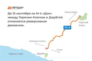 Между Горячим Ключом и Джубгой на трассе М-4 «Дон» отменяется реверсивное движение