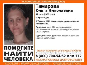 В Краснодаре больше двух недель назад пропала 17-летняя девушка