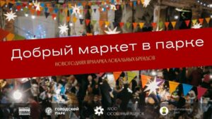 В Армавире к Новому году организуют «Добрый маркет в парке»