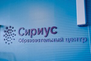 В «Сириусе» стартовал Всероссийский съезд учителей физики