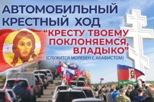 Автомобильный крестный ход пройдет в Краснодаре 27 сентября