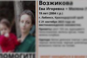 Поиски пропавшей на Кубани девушки с годовалым ребенком прекратились