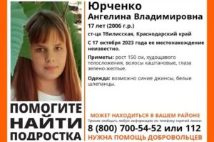 На Кубани третий день ищут 17-летнюю девушку