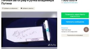 Автограф и ручку Путина за 1,5 млн рублей продает житель Сочи