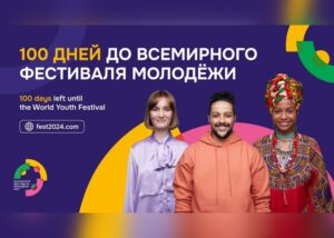 До Всемирного фестиваля молодёжи в Сочи осталось 100 дней
