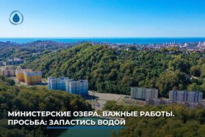 В микрорайоне Министерские озера в Сочи 21 ноября отключат воду