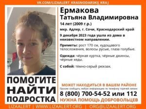 В Сочи пропала 14-летняя девочка в черном