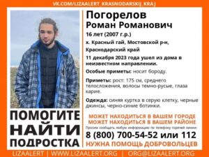 На Кубани третий день разыскивают 16-летнего юношу
