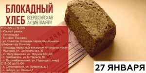 125 грамм жизни: в Новороссийске пройдет Всероссийская акция «Блокадный хлеб»