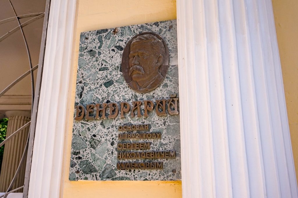 табличка с именем создателя дендрария сочи
