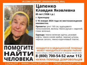 В Краснодаре пропала пенсионерка с деменцией