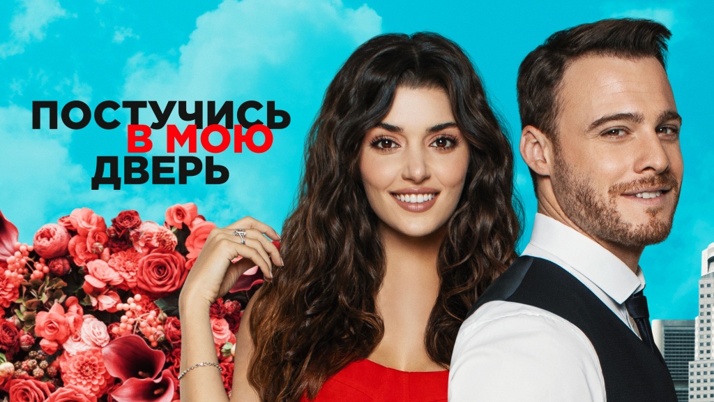 Постер сериала Постучись в мою дверь