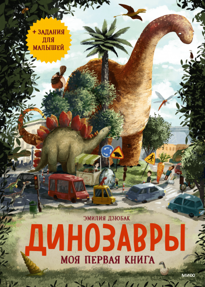 Детская книга о динозаврах 