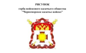 Золотое солнце на фоне лапчатого креста: Черноморское казачье войско получило герб, знамя и флаг
