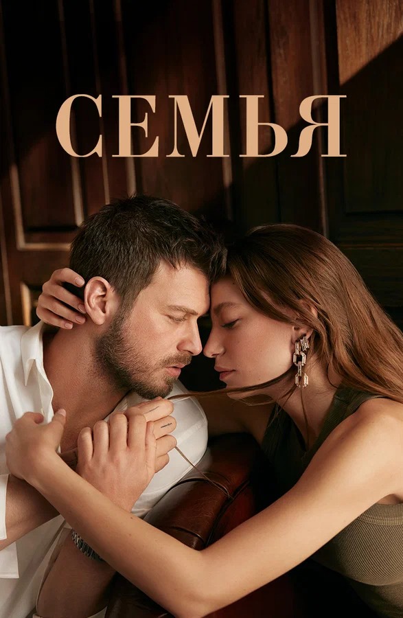 Постер к сериалу Семья