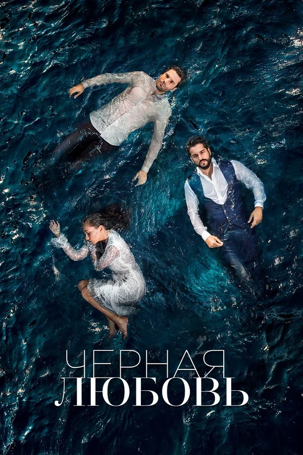 постер к сериалу Черная любовь
