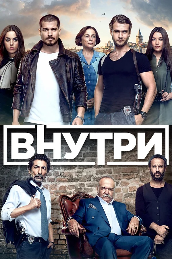 постер к сериалу Внутри