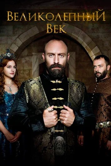 постер к сериалу великолепный век