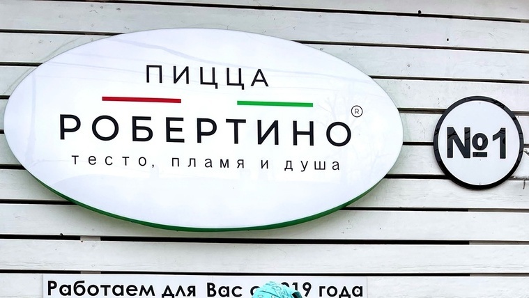 ycvH00X9NJo.jpg пицца Робертино Краснодар